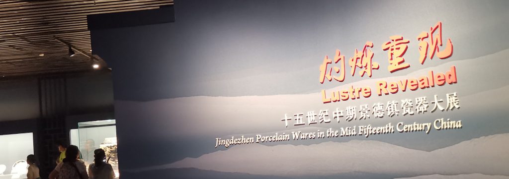 灼爍重現：十五世紀中期景德鎮瓷器大展-上海博物館-撮影：盧丁