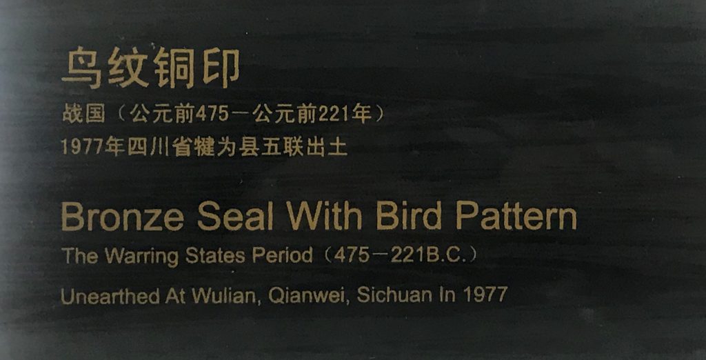 鳥紋銅印-犍為-巴蜀青銅器-青銅器館-四川博物院-成都市