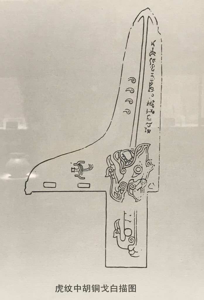 虎紋中胡銅戈-郫県-巴蜀青銅器-青銅器館-四川博物院-成都市