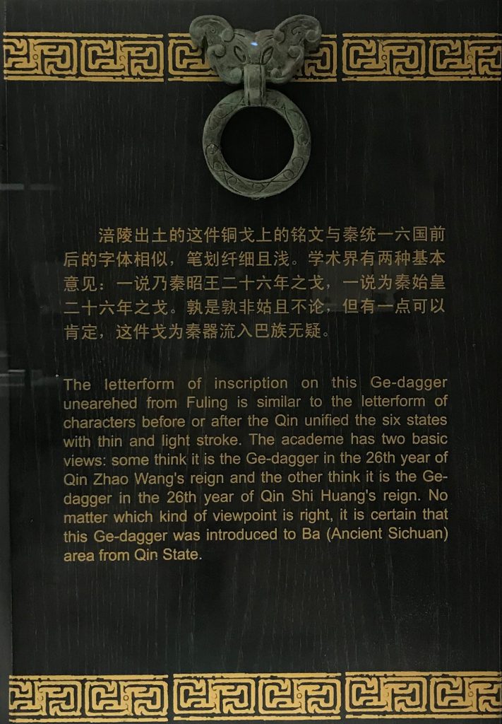廿六年蜀月武造-銅戈-兵器-涪陵遺韻-巴蜀青銅器-青銅器館-四川博物院-成都市