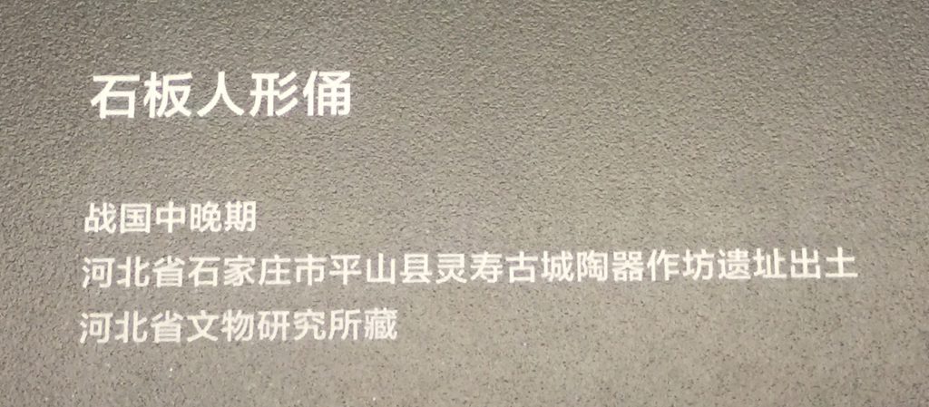 石板人形俑-立国【発見・中山国】特別展-金沙遺跡博物館-成都市