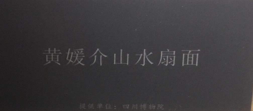 黃媛介山水扇面-物色-明代女子の生活芸術展-四川博物院-成都市