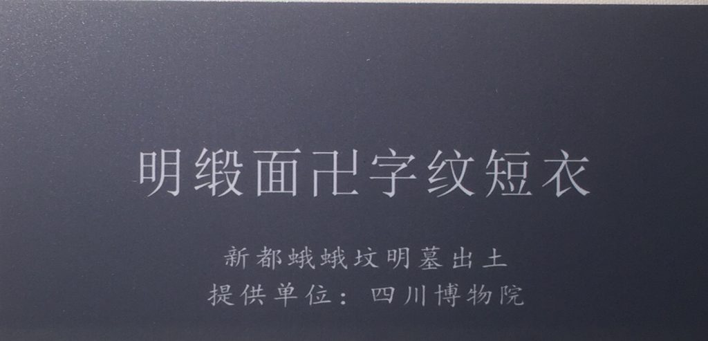 明鍛面卍字紋短衣-牡丹紋金梳-物色-明代女子の生活芸術展-四川博物院-成都市