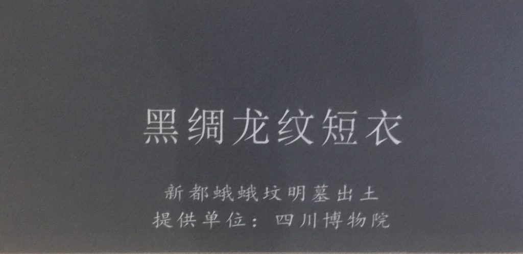 黑綢龍紋短衣-物色-明代女子の生活芸術展-四川博物院-成都市