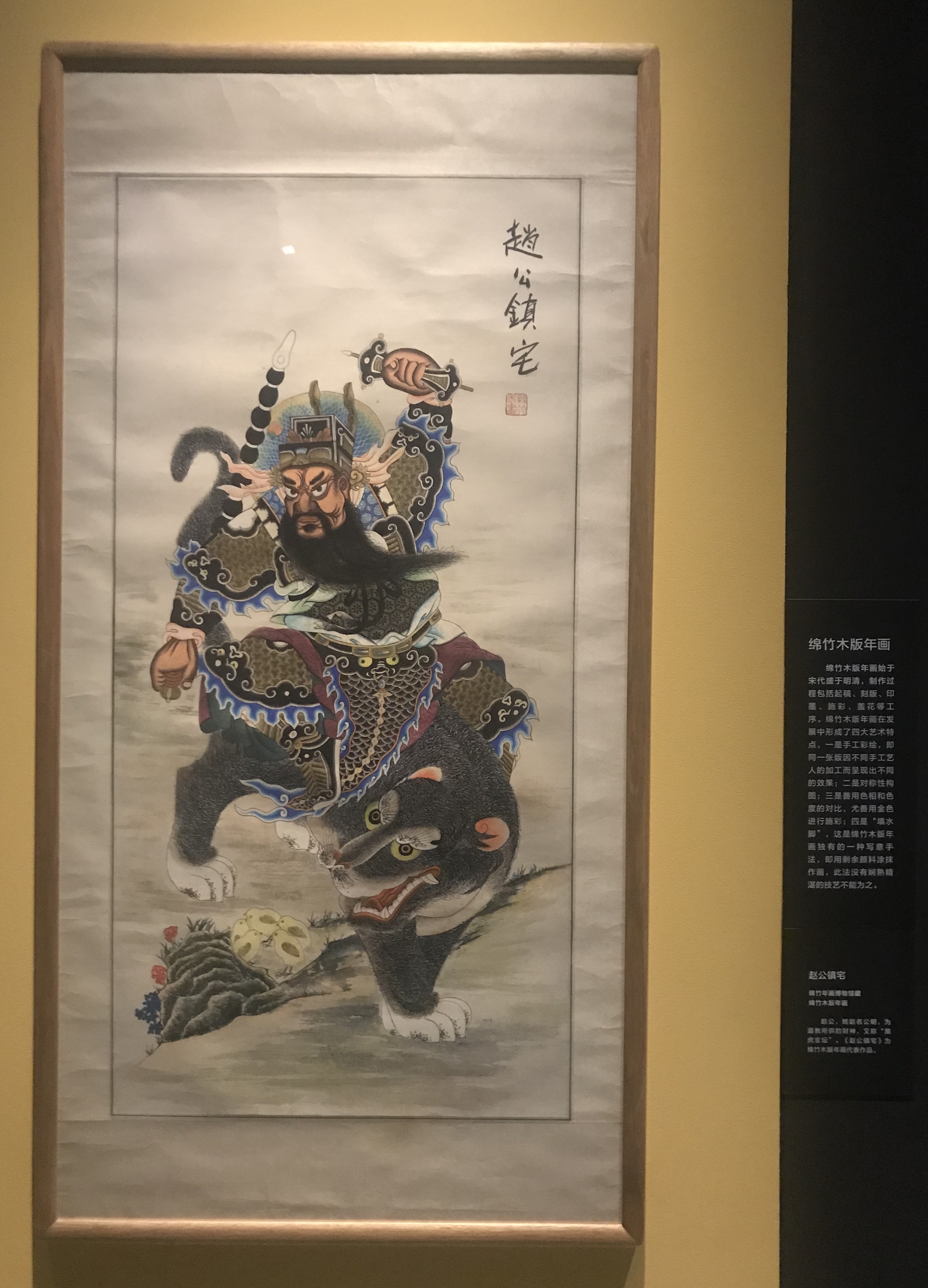 趙公鎮宅-綿竹年画博物館-綿竹木版年画【巧手奪天工-伝統工芸の現代