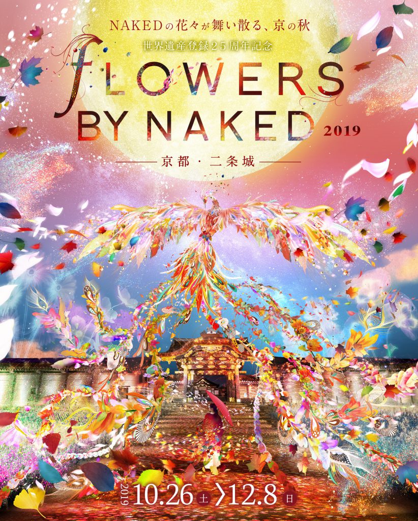 京都・⼆条城-世界遺産登録25周年記念-FLOWERS BY NAKED 2019