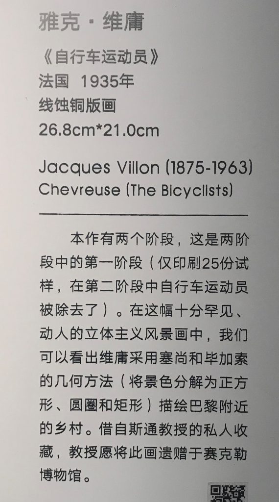 【自転車選手】ジャック・ヴィロン-フランス【大師印記：北京大学M・サックラー考古学と芸術博物館蔵版画展】-成都博物館
