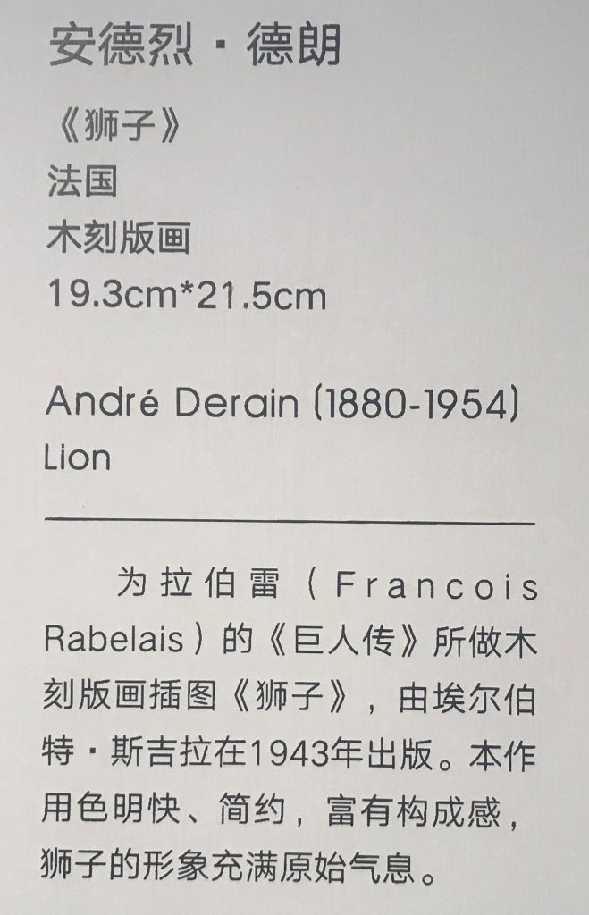 【ライオン】アンドレ・ドラン-フランス【大師印記：北京大学M・サックラー考古学と芸術博物館蔵版画展】-成都博物館