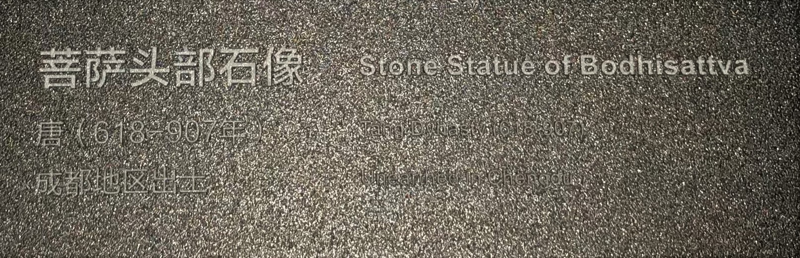 菩薩頭石像-隋唐五代宋元時代-常設展F３-成都博物館
