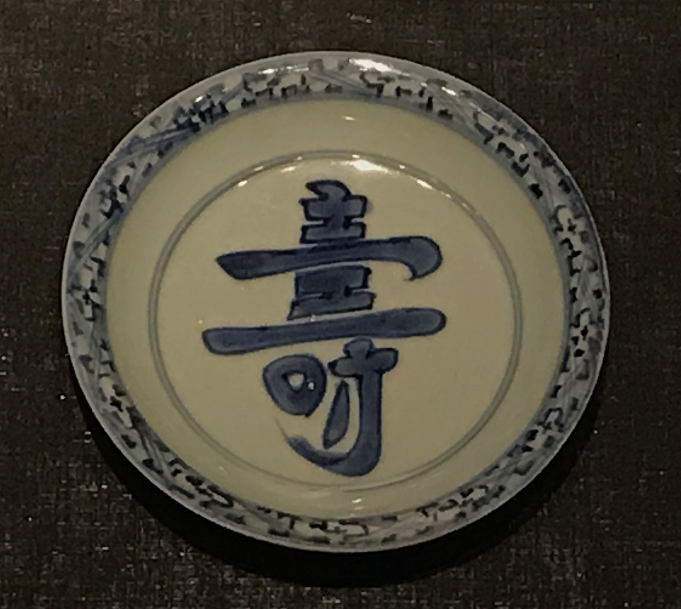 青花寿字紋磁盤-明清時代-常設展F３-成都博物館