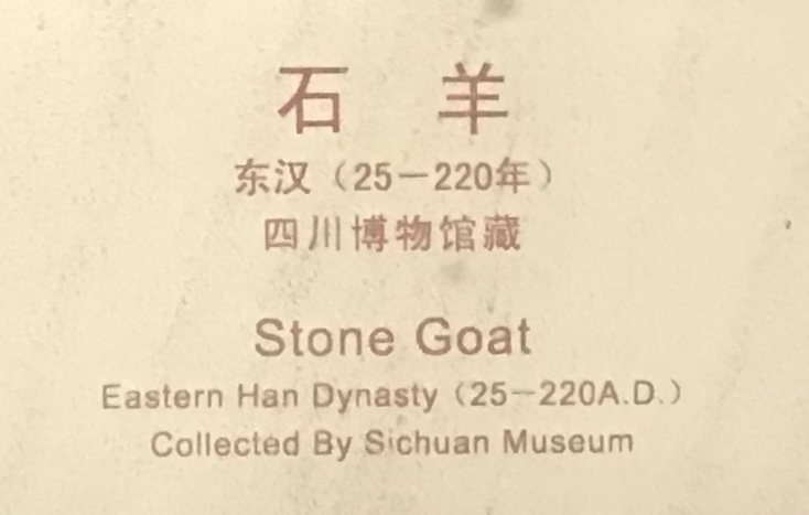 石羊-東漢-四川漢代陶石芸術館-四川博物院-成都