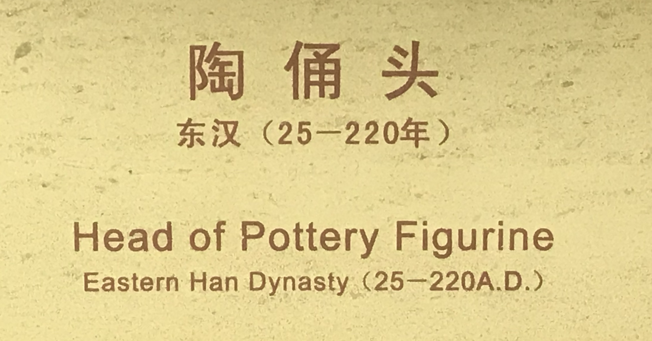  陶俑頭9-東漢-四川漢代陶石芸術館-四川博物院-成都