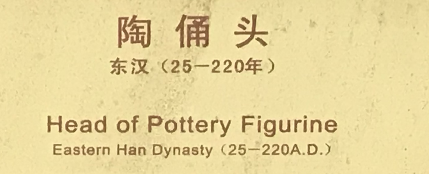 陶俑頭10-東漢-四川漢代陶石芸術館-四川博物院-成都