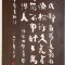 將赴成都草堂途中有作,先寄嚴鄭公五首其一-唐時代・杜甫-杜詩書法木刻廊-浣花溪公園-成都杜甫草堂博物館-書:李一氓