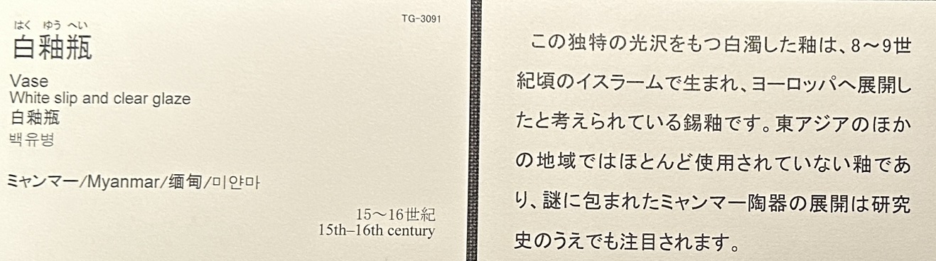 【白釉瓶】ミャンマー－15~16世紀－陶磁器－常設展－東京国立博物館－東洋館
