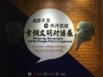 【第一部】成都平原と両河流域青銅文明の対話展-四川大学博物館
