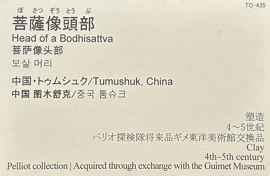 【菩薩像頭部】中国・トゥムシュク|4~5世紀|塑造－常設展－東京国立博物館－東洋館