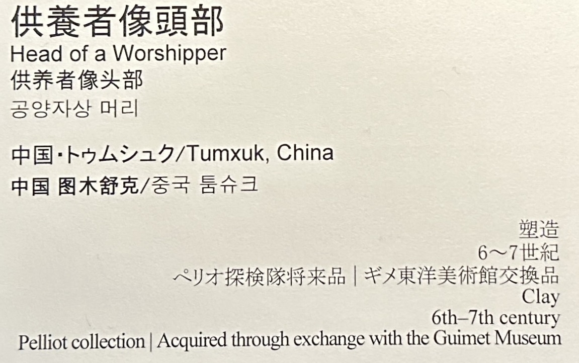 【供養者像頭部】中国・トゥムシュ|6〜7世紀|塑造－常設展－東京国立博物館－東洋館
