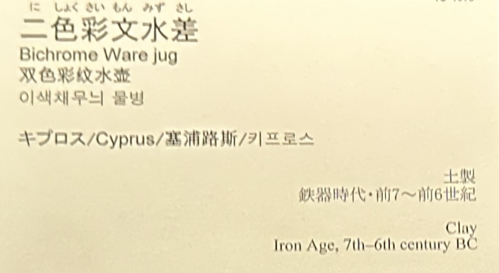 【二色彩文水差】キプロス|鉄器時代・前7〜前6世紀|土製－常設展－東京国立博物館－東洋館
