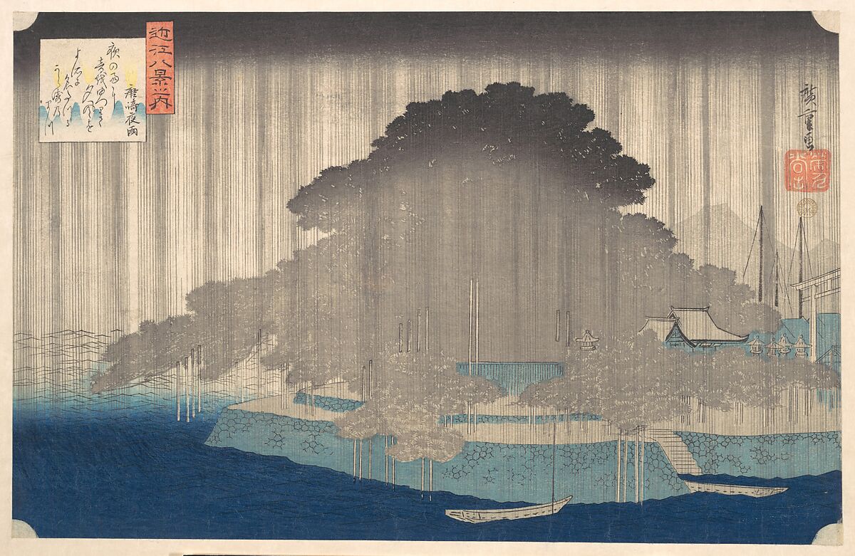 【近江八景之内 唐崎夜雨　Night Rain at Karasaki, from the series Eight Views of Ōmi (Ōmi hakkei no uchi)】江戸時代‐歌川広重