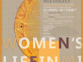 物·色-明代女子の生活芸術展-四川博物院-成都市-写真提供:張衡