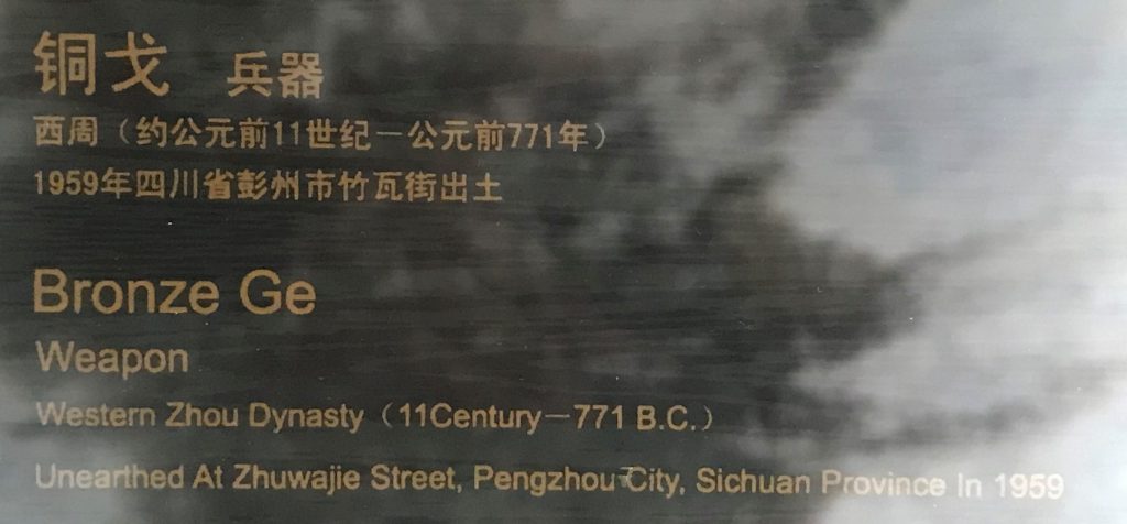 銅戈【2】-竹瓦煙雲-巴蜀青銅器-青銅器館-四川博物院-成都市