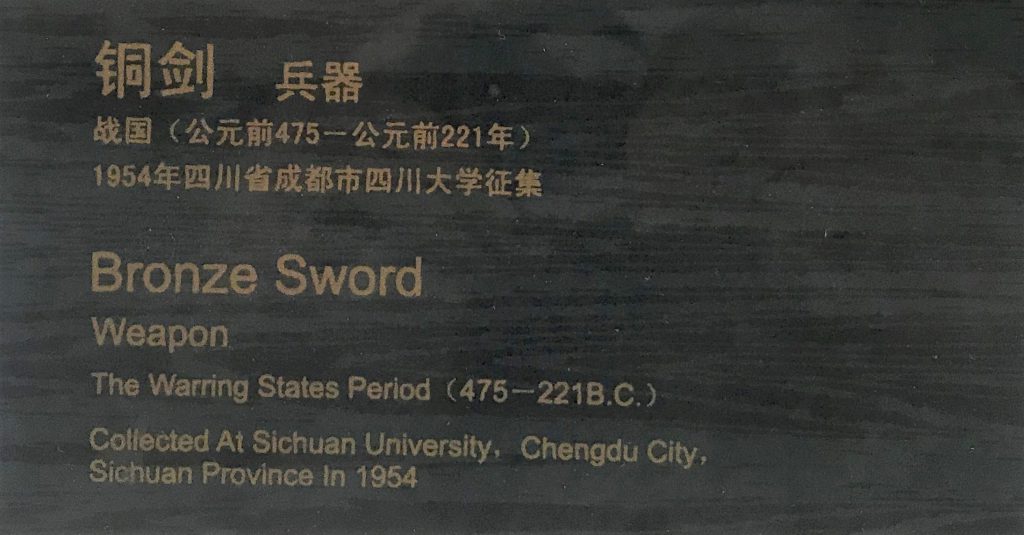 銅剣-兵器-四川大学-巴蜀青銅器-青銅器館-四川博物院-成都市