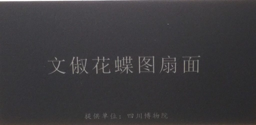 文俶花蝶図扇面-物色-明代女子の生活芸術展-四川博物院-成都市