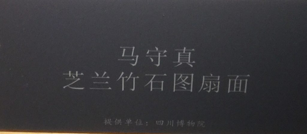 馬守真芝蘭竹石図扇面-物色-明代女子の生活芸術展-四川博物院-成都市