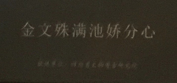金文殊滿池嬌分心-物色-明代女子の生活芸術展-四川博物院-成都市