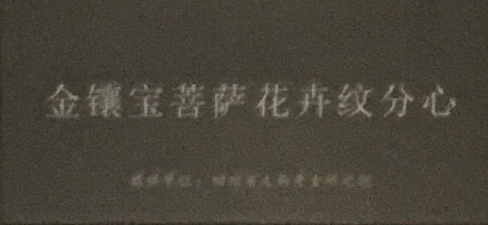 金鑲寶菩薩花卉紋分心-物色-明代女子の生活芸術展-四川博物院-成都市