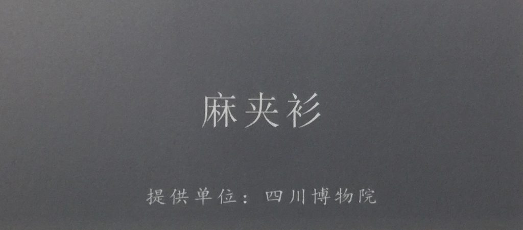 麻夾衫-物色-明代女子の生活芸術展-四川博物院-成都市