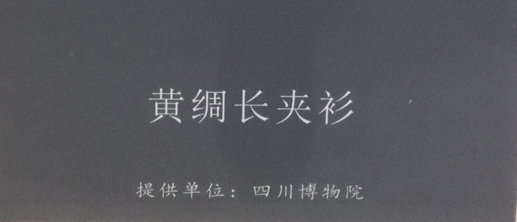 黃綢長夾衫-物色-明代女子の生活芸術展-四川博物院-成都市