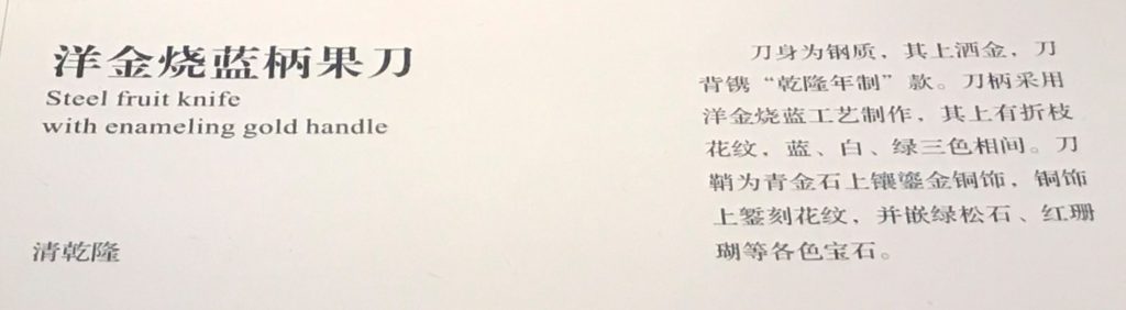 清・洋金燒藍柄果刀-淑芳齋-【重華宮へ入り】巡回展-成都博物館