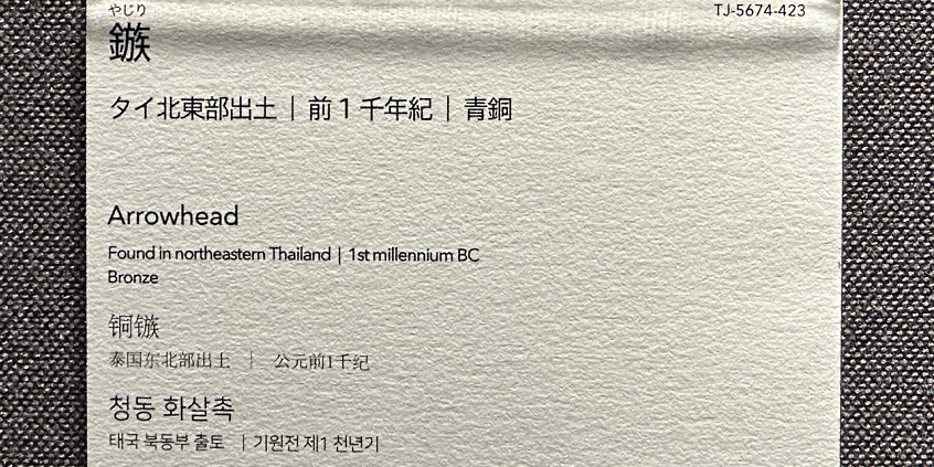 【鏃】タイ北東部出土－前1千年紀－常設展－東京国立博物館－東洋館
