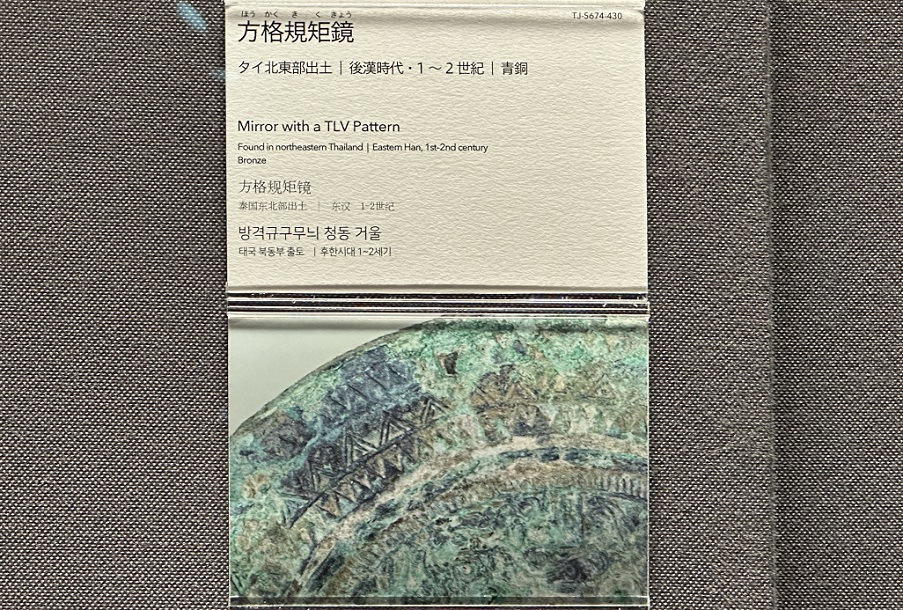 【方格規矩鏡】タイ北東部出土－後漢時代・1~2世紀青銅－常設展－東京国立博物館－東洋館