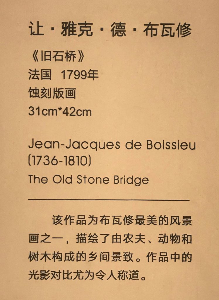 【古石橋】ジャン・ジャック・ド・ボワセウ-フランス--【大師印記：北京大学M・サックラー考古学と芸術博物館蔵版画展】-成都博物館