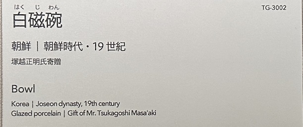 【白磁碗】朝鮮時代－19世紀－常設展－東京国立博物館－東洋館

