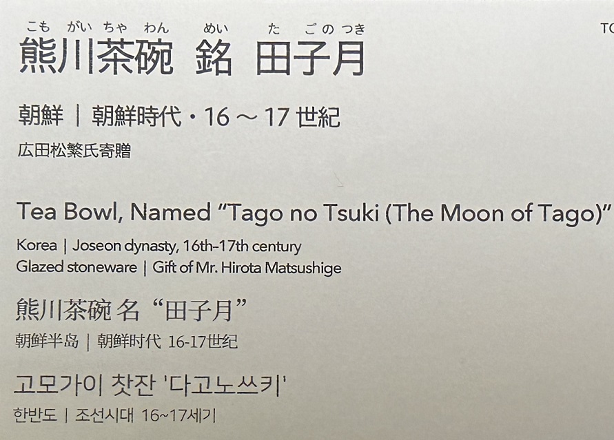 【熊川茶碗 銘:田子月】朝鮮時代－17世紀－常設展－東京国立博物館－東洋館

