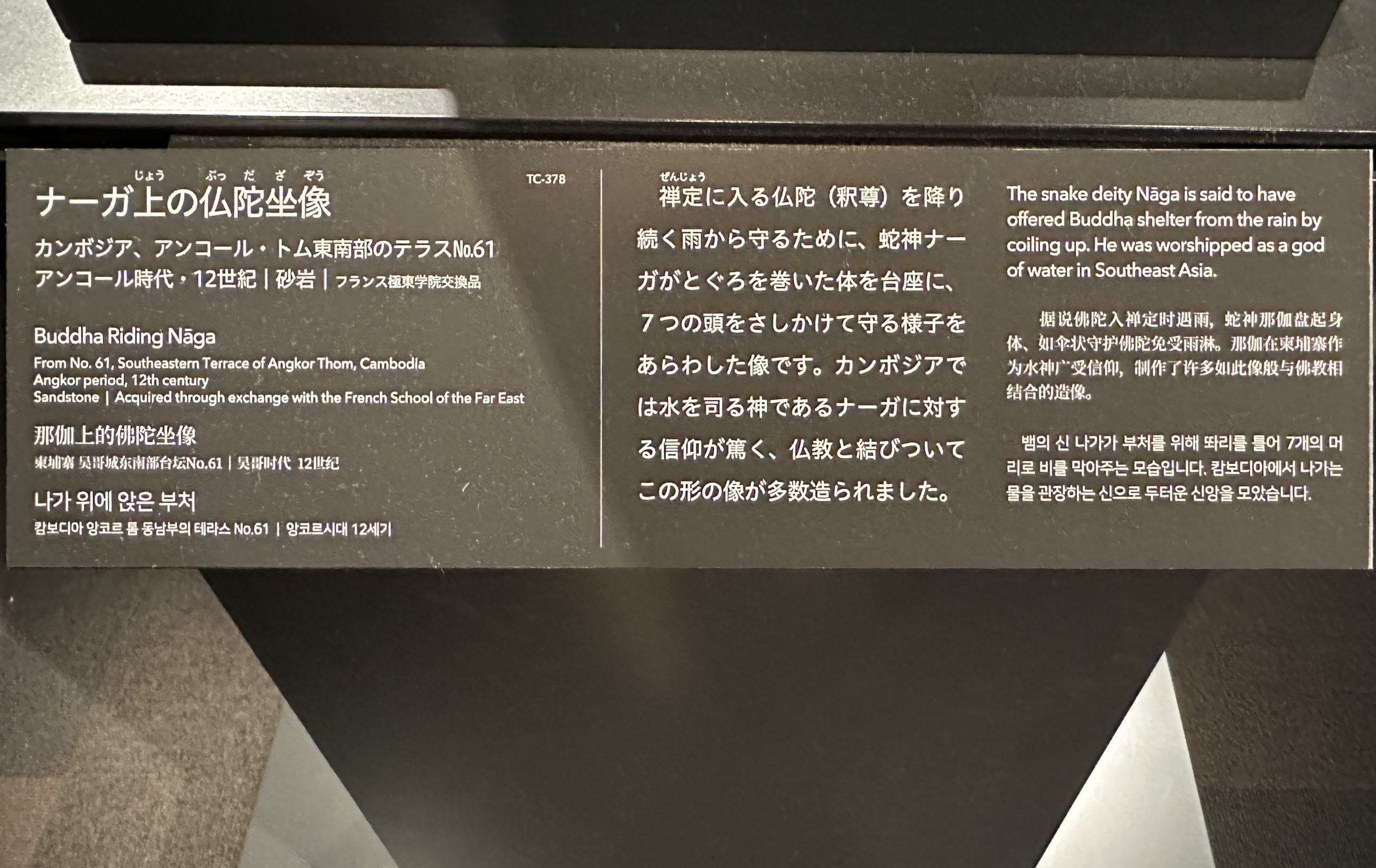 【ナーガ上の仏陀坐像】カンボジア、アンコール・トム東南部のテラスNo.61－アンコール時代－常設展－東京国立博物館－東洋館
