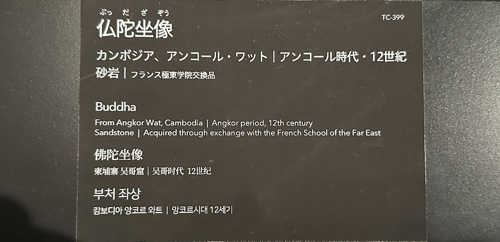 【仏陀坐像】カンボジア、アンコール・ワット－アンコール時代－常設展－東京国立博物館－東洋館
