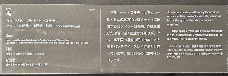 【楣】カンボジア、プラサート・スララウ－アンコール時代－常設展－東京国立博物館－東洋館
