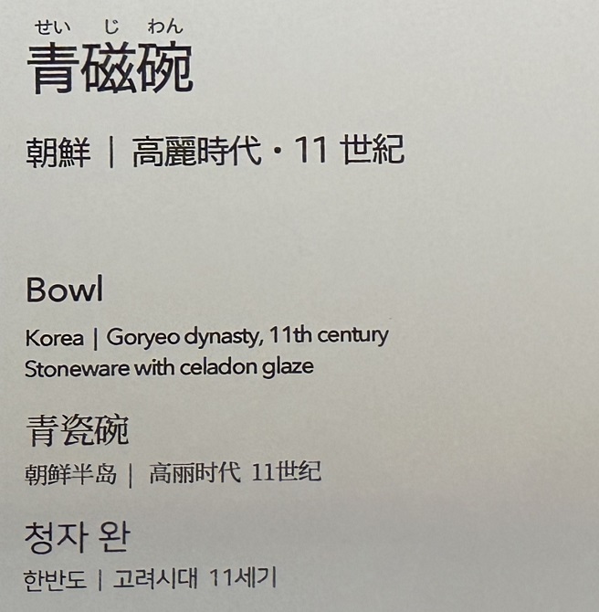 【青磁碗】高麗時代－11世紀－常設展－東京国立博物館－東洋館
