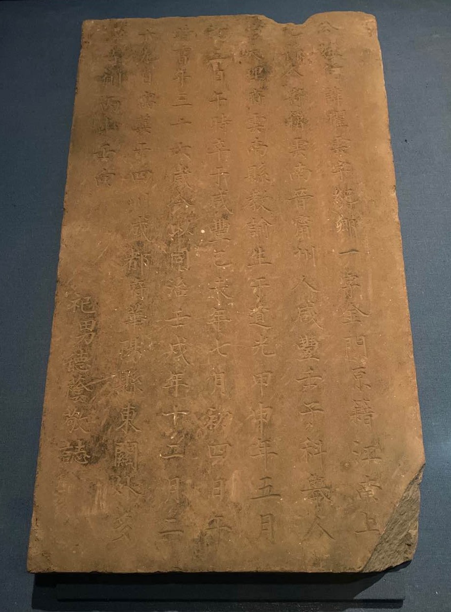 江蘇籍移民墓碑-明清時代-常設展F３-成都博物館