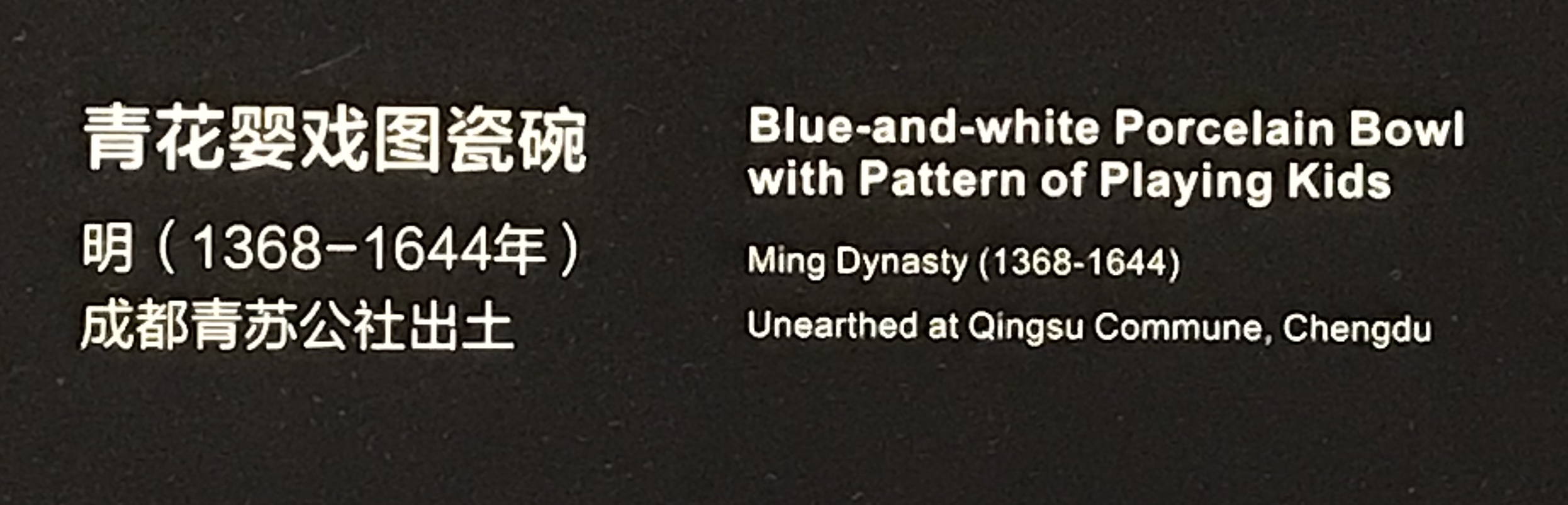 青花嬰戲図磁碗1-明清時代-常設展F３-成都博物館