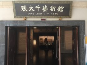 張大千芸術館-四川博物院-成都