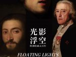 特別展【光影浮空-欧州絵画500年】-成都博物館