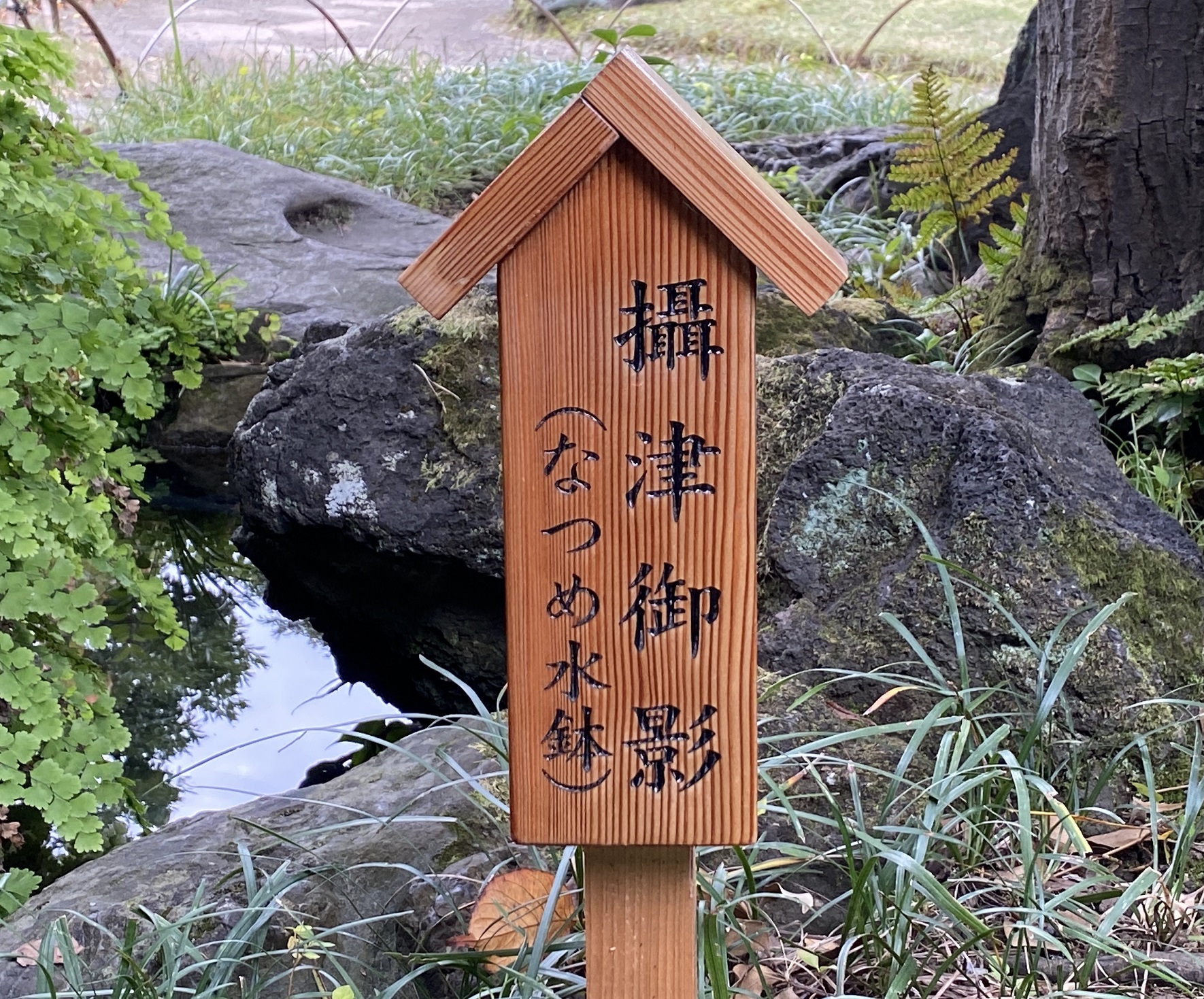 攝津御影（なつめ水鉢）-清澄庭園-江東区-東京