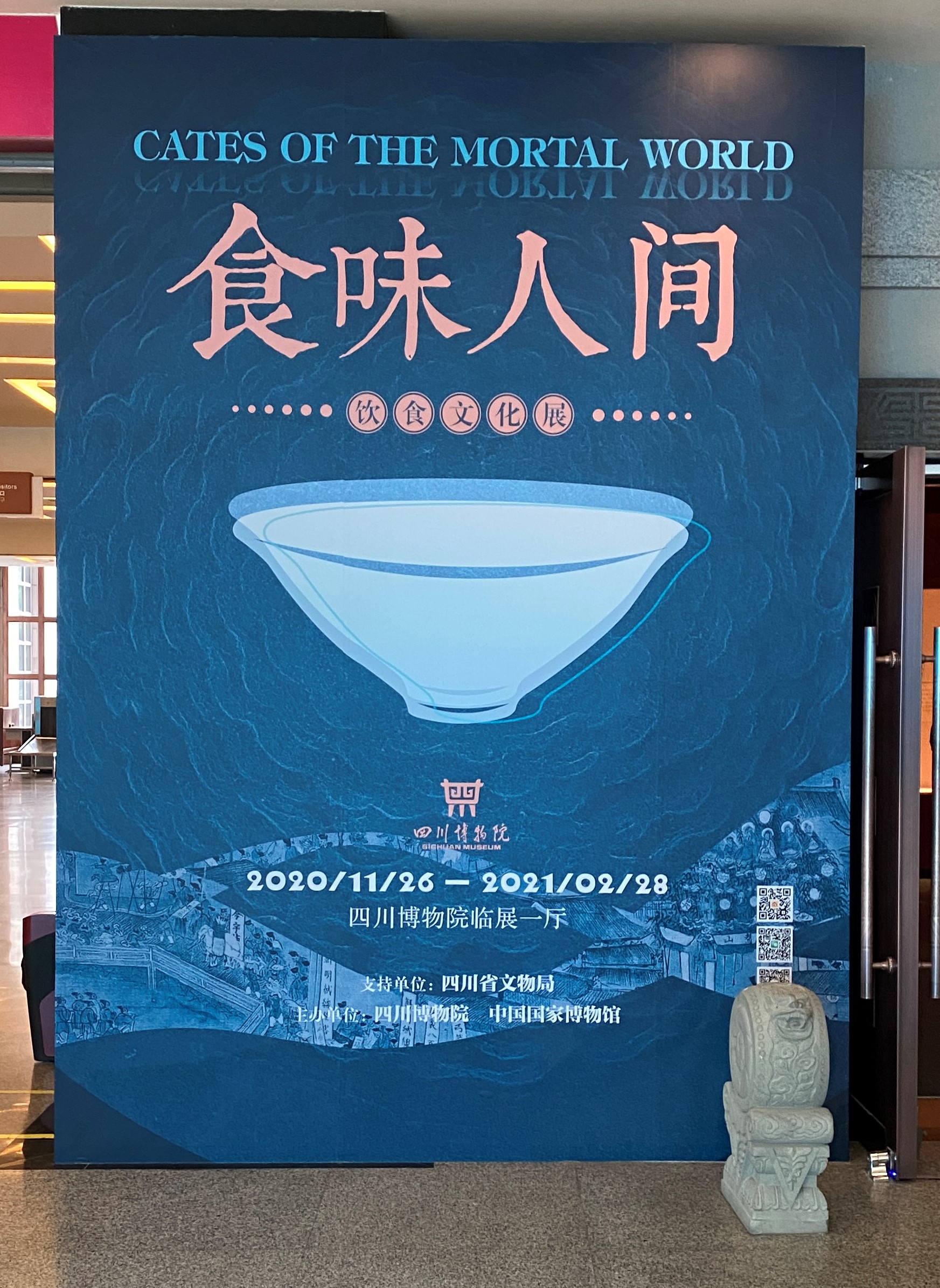 特別展【食味人間】四川博物院・中国国家博物館