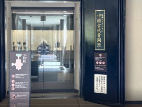 「中国古代青銅器（坂本コレクション）」（奈良国立博物館）